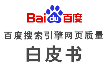 濟(jì)南做網(wǎng)站百度搜索引擎網(wǎng)頁(yè)質(zhì)量白皮書完整版