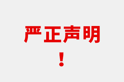 嚴(yán)正聲明！警惕詐騙！！